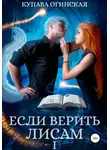 Купава Огинская - Если верить лисам I