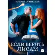 Постер книги Если верить лисам I