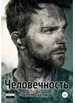 Артем Платонов - Человечность