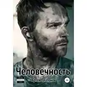 Постер книги Человечность