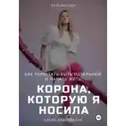 Постер книги Корона, которую я носила. Как я перестала быть идеальной и начала жить