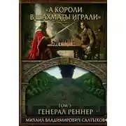 Постер книги А короли в шахматы играли. Генерал Реннер. (Том 3)