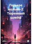 Владимир Козлов - Горькое молоко-2. Тюремный шлейф