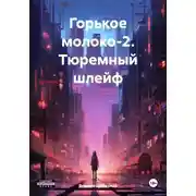 Постер книги Горькое молоко-2. Тюремный шлейф