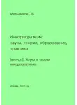 Сергей Мельников - Инкорпоратизм: наука, теория, образование, практика. Выпуск 1. Наука и теория инкорпоратизма.