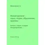 Постер книги Инкорпоратизм: наука, теория, образование, практика. Выпуск 1. Наука и теория инкорпоратизма.