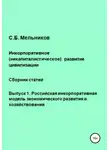 Сергей Мельников - Инкорпоративное (некапиталистическое) развитие цивилизации. Сборник статей. Выпуск 1. Российская инкорпоративная модель экономического развития и хозяйствования