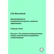 Постер книги Инкорпоративное (некапиталистическое) развитие цивилизации. Сборник статей. Выпуск 1. Российская инкорпоративная модель экономического развития и хозяйствования