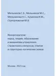 Сергей Мельников - Инкорпоратизм: наука, теория, образование и механизмы управления. Справочник в вопросах, ответах и структурно-логических схемах
