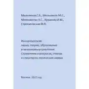 Постер книги Инкорпоратизм: наука, теория, образование и механизмы управления. Справочник в вопросах, ответах и структурно-логических схемах