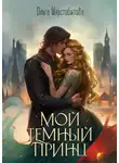 Ольга Шерстобитова - Мой темный принц