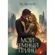 Постер книги Мой темный принц
