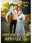 Ника Ёрш - Терновые истории. Аннабель