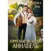 Постер книги Терновые истории. Аннабель