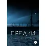 Постер книги Предки