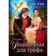 Постер книги Подопечная для графа