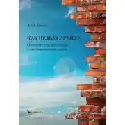 Постер книги Как нельзя лучше? Отечество ушедшего века в уколовращениях жизни