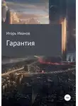 Игорь Иванов - Гарантия