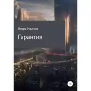 Постер книги Гарантия