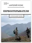 Анатолий Музис - Первооткрыватели. Из рассказов геолога