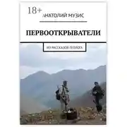 Постер книги Первооткрыватели. Из рассказов геолога