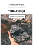Анатолий Музис - Товарищи. Из рассказов геолога