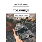 Постер книги Товарищи. Из рассказов геолога