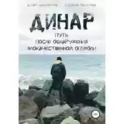 Постер книги Динар: путь после обнаружения злокачественной опухоли