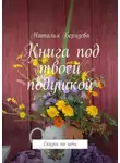 Наталья Берязева - Книга под твоей подушкой. Сказки на ночь