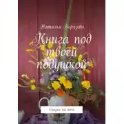 Постер книги Книга под твоей подушкой. Сказки на ночь