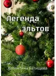 Валентина Батищева - Легенда эльтов