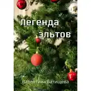 Постер книги Легенда эльтов
