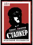 Альберт Альчербад - Сталкер отдельной реальности