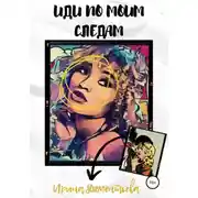 Постер книги Иди по моим следам