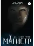 Лика Верх - Темный мир. Магистр