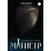 Постер книги Темный мир. Магистр