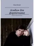 Илья Качай - Альбом для фортепиано. Детские и юношеские пьесы