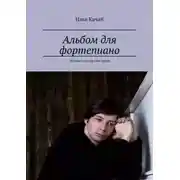 Постер книги Альбом для фортепиано. Детские и юношеские пьесы