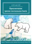 Алиса Дж. Кей - Приключение трески-почтальона Санто