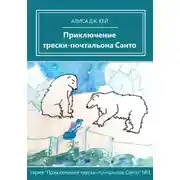 Постер книги Приключение трески-почтальона Санто