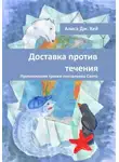 Алиса Дж. Кей - Доставка против течения