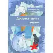 Постер книги Доставка против течения