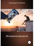 Александра Степанова - Мгновения вечности