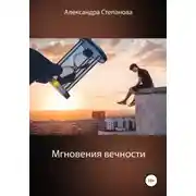 Постер книги Мгновения вечности
