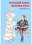 Татьяна Кузнецова - Русский язык против Мата