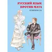 Постер книги Русский язык против Мата