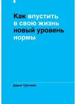 Дарья Трутнева - Как впустить в свою жизнь новый уровень нормы