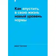 Постер книги Как впустить в свою жизнь новый уровень нормы
