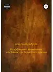 Александр Забусов - Коэффициент выживания, или Каникулы настоящих мужчин
