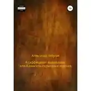 Постер книги Коэффициент выживания, или Каникулы настоящих мужчин